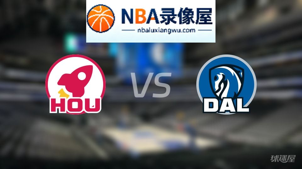 火箭vs独行侠回放,火箭vs独行侠全场录像回放,NBA回放