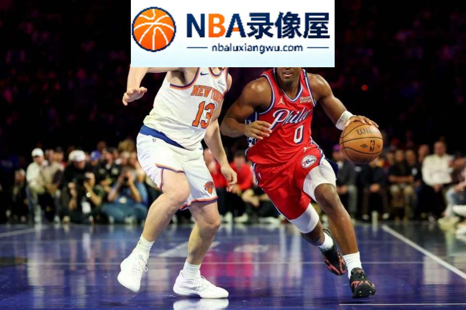 詹姆斯,NBA杯录像回放,埃奇库姆,尼克斯vs76人录像回放,尼克斯对阵76人录像回放,尼克斯vs76人战报,尼克斯对阵76人战报,马克西,布伦森