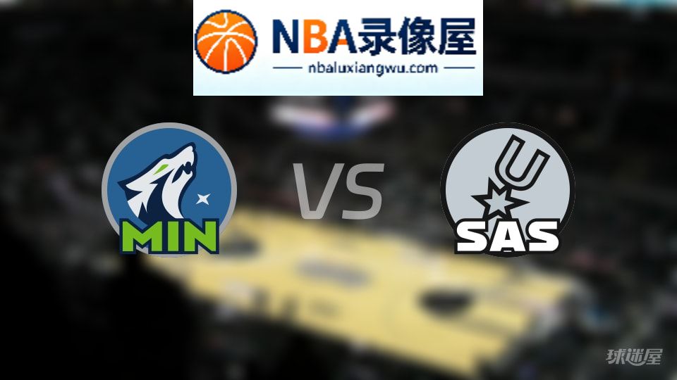 森林狼vs马刺伤病,森林狼vs马刺伤病名单,NBA伤病