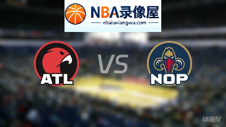 老鹰vs鹈鹕伤病,老鹰vs鹈鹕伤病名单,NBA伤病