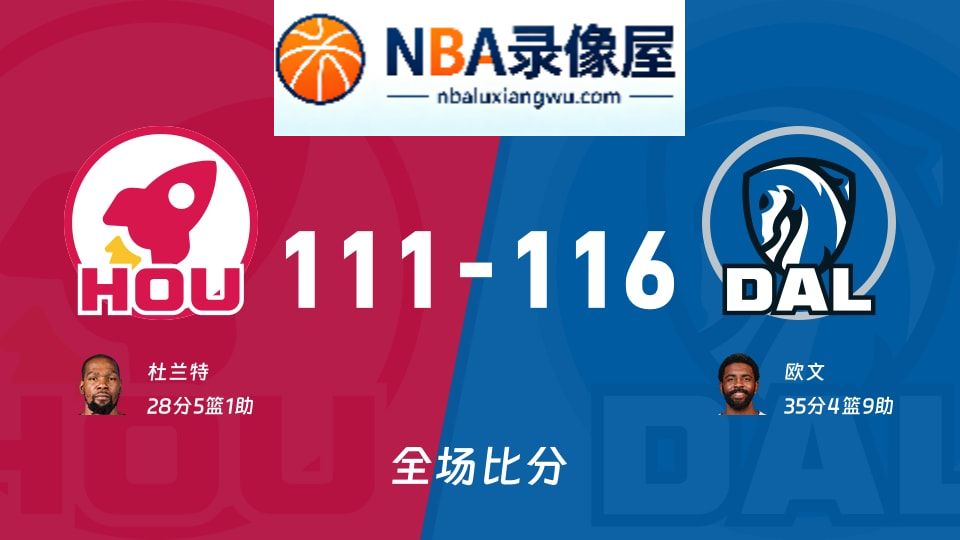 火箭vs独行侠战报,火箭vs独行侠比分结果,NBA