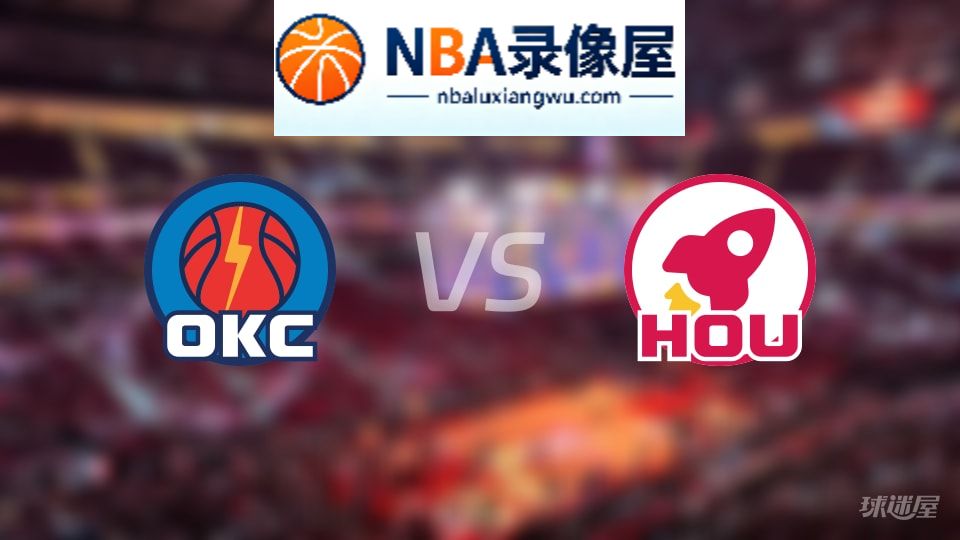 雷霆vs火箭伤病,雷霆vs火箭伤病名单,NBA伤病
