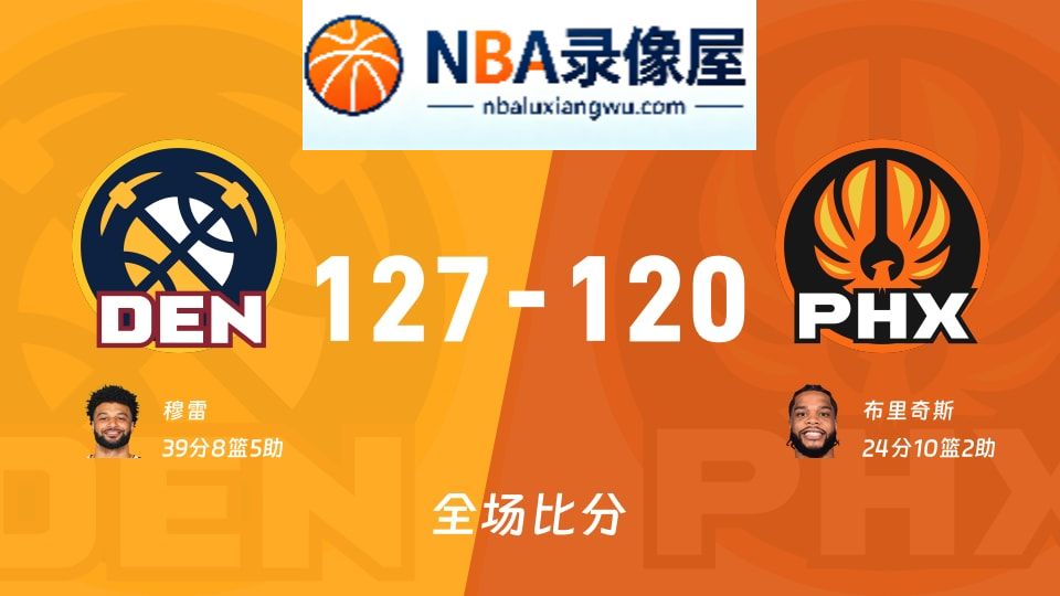 掘金vs太阳战报,掘金vs太阳比分结果,NBA