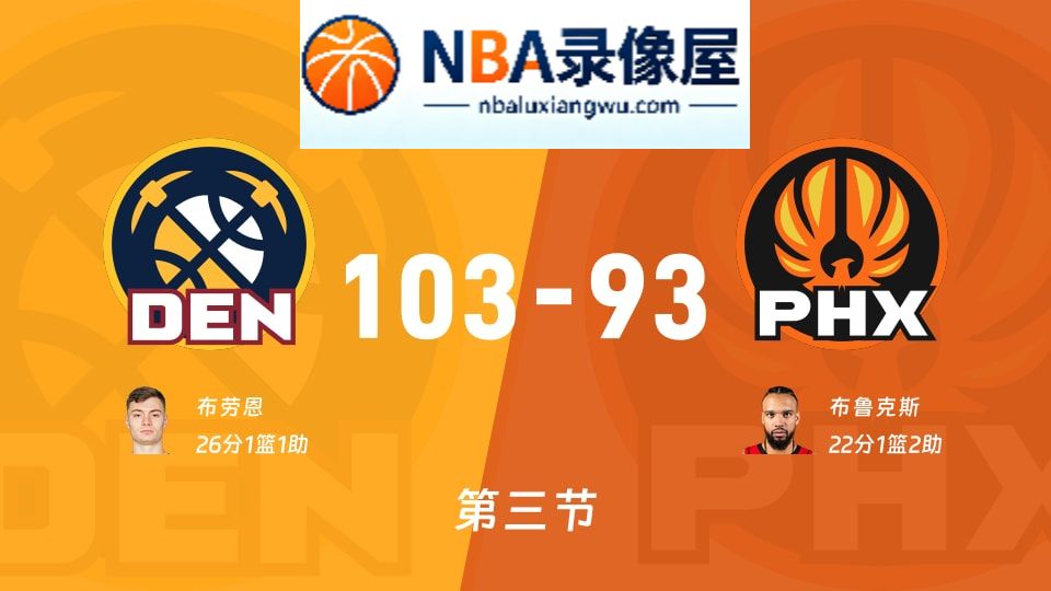 掘金vs太阳第三节战报,掘金vs太阳第三节比分结果,NBA
