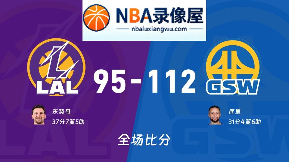 湖人vs勇士战报,湖人vs勇士比分结果,NBA