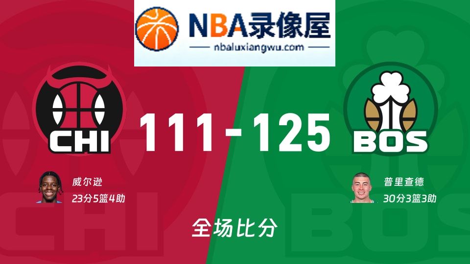 公牛vs凯尔特人战报,公牛vs凯尔特人比分结果,NBA