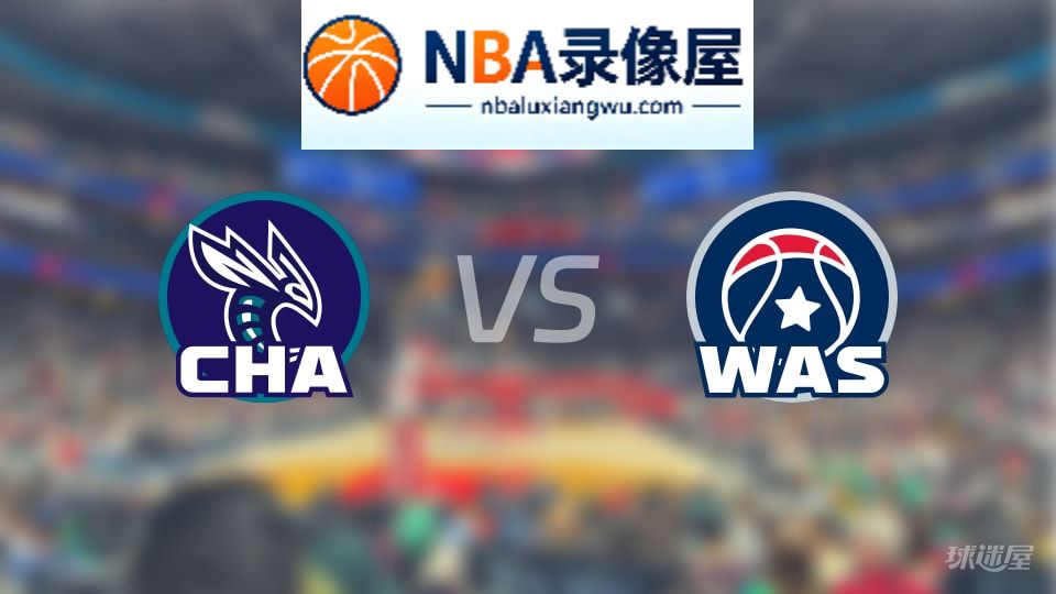 黄蜂vs奇才回放,黄蜂vs奇才全场录像回放,NBA回放
