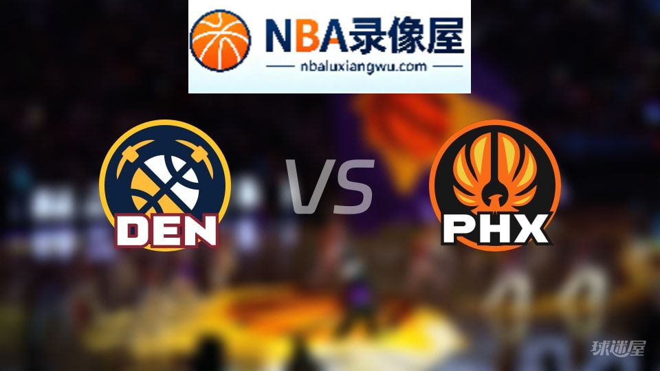 掘金vs太阳在线直播,掘金vs太阳直播,NBA直播