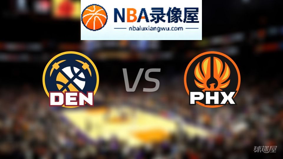 掘金vs太阳首发,掘金vs太阳首发阵容,NBA