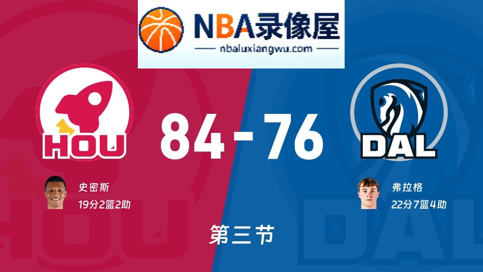 火箭vs独行侠第三节战报,火箭vs独行侠第三节比分结果,NBA
