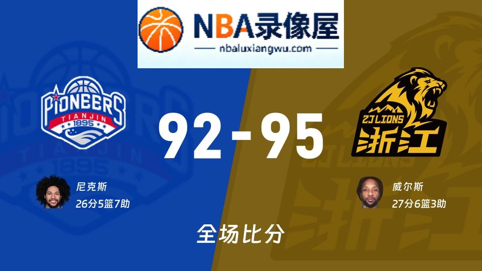 天津vs广厦战报,天津vs广厦比分结果,CBA