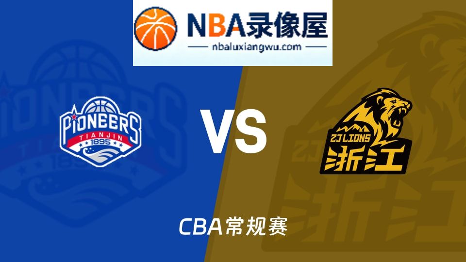 天津vs广厦直播,天津vs广厦直播在线观看,天津vs广厦在线直播