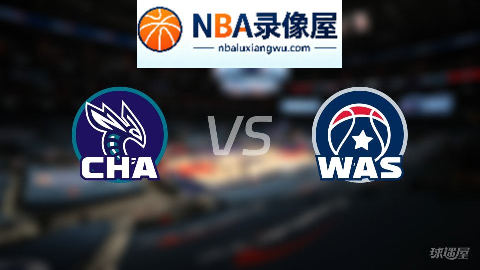 黄蜂vs奇才首发,黄蜂vs奇才首发阵容,NBA