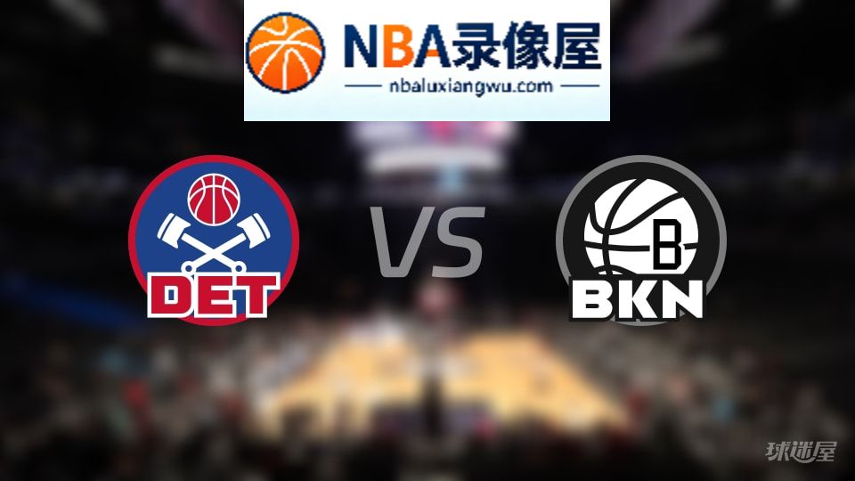 活塞vs篮网首发,活塞vs篮网首发阵容,NBA