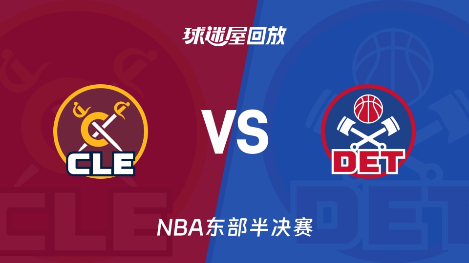 骑士vs活塞回放录像高清【2026年05月18日】