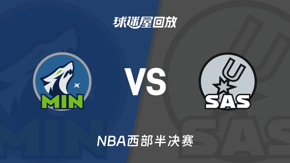森林狼vs马刺回放录像高清【2026年05月13日】