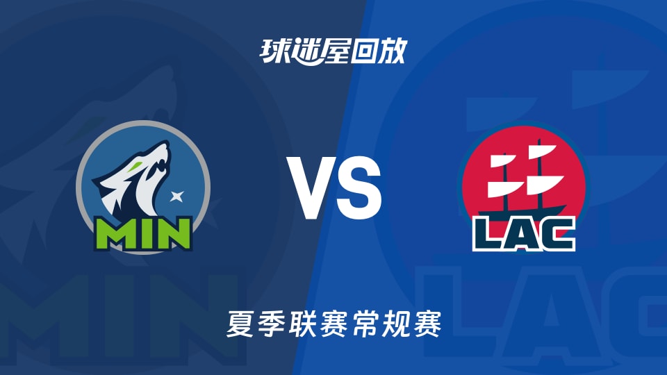 森林狼vs快船回放录像高清【2026年07月18日】