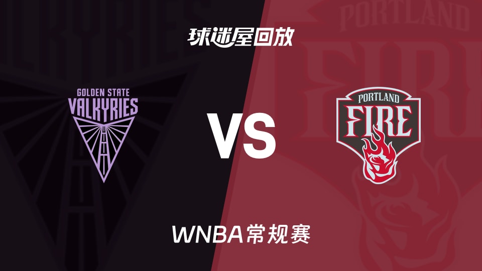 女武神vs火焰回放录像高清【2026年08月31日】