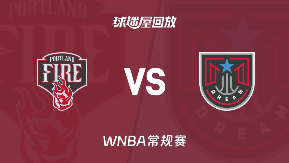 火焰vs梦想回放录像高清【2026年08月29日】