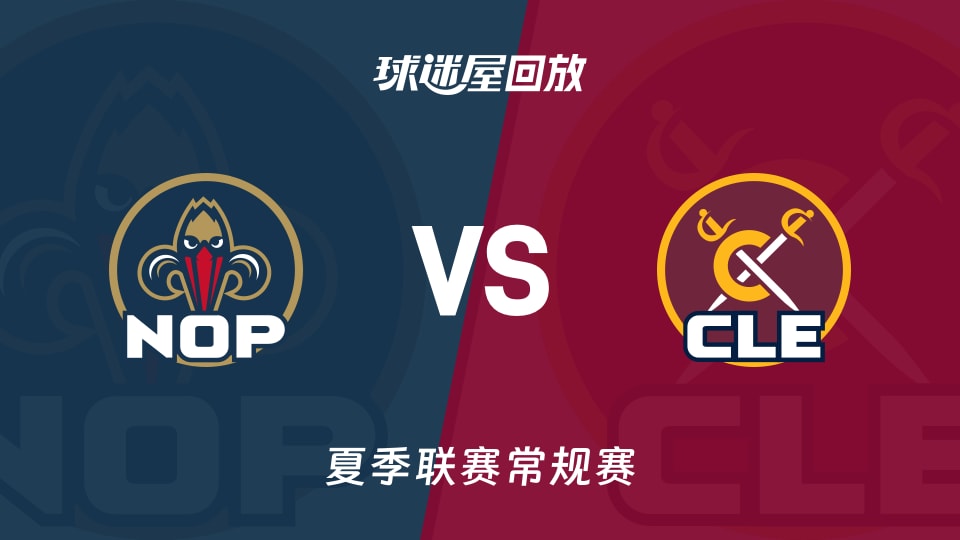 鹈鹕vs骑士回放录像高清【2026年07月16日】