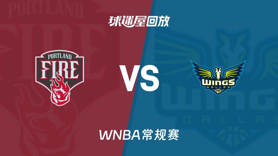 火焰vs飞翼回放录像高清【2026年08月26日】