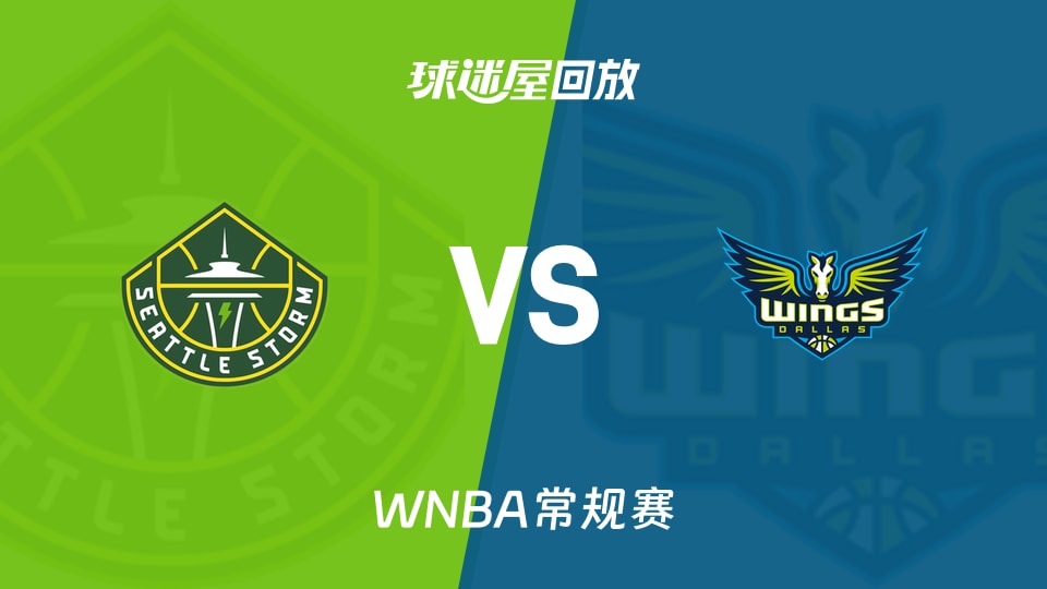 风暴vs飞翼回放录像高清【2026年08月24日】