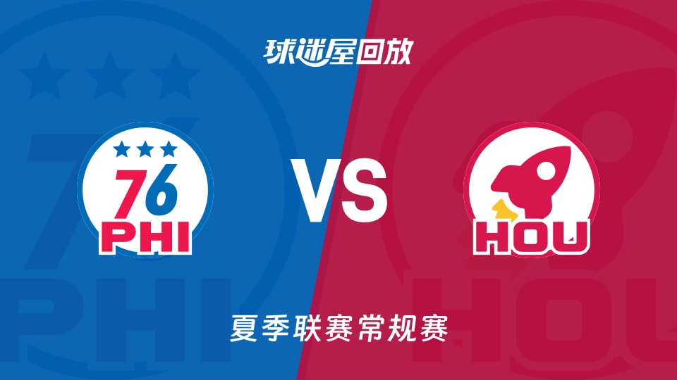 76人vs火箭回放录像高清【2026年07月15日】