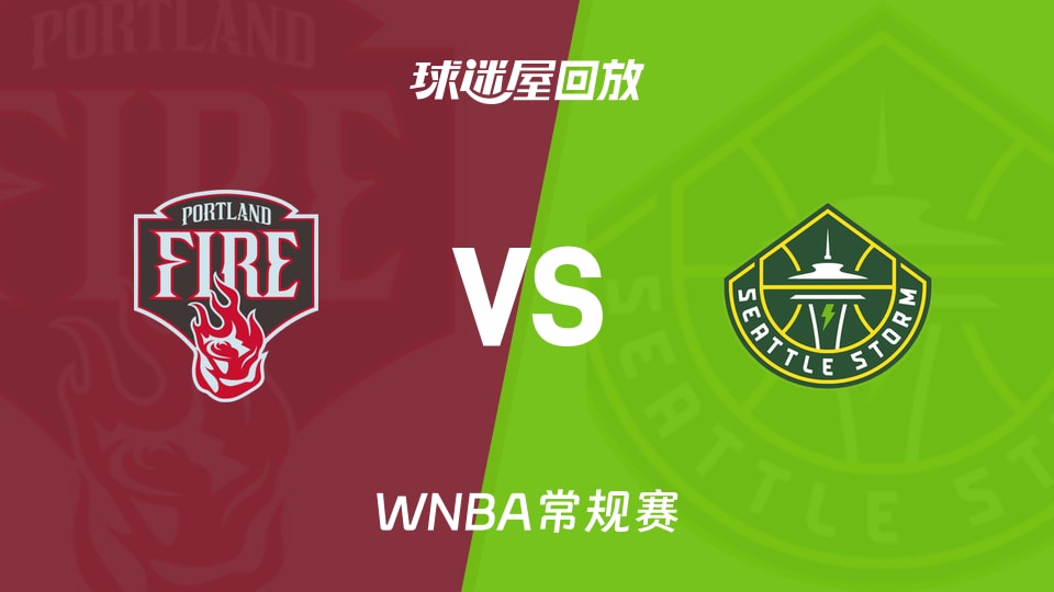 火焰vs风暴回放录像高清【2026年08月15日】