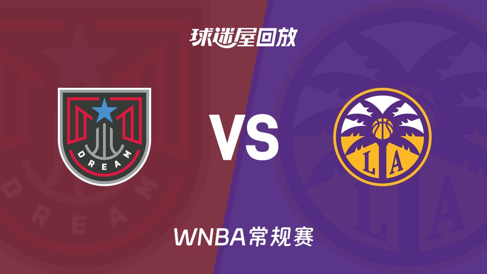 梦想vs火花回放录像高清【2026年08月21日】