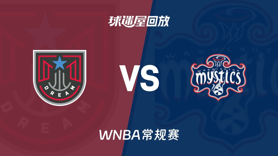 梦想vs神秘人回放录像高清【2026年08月08日】