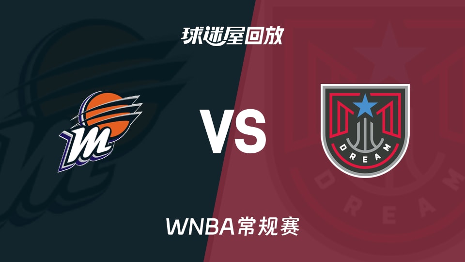 水星vs梦想回放录像高清【2026年08月06日】