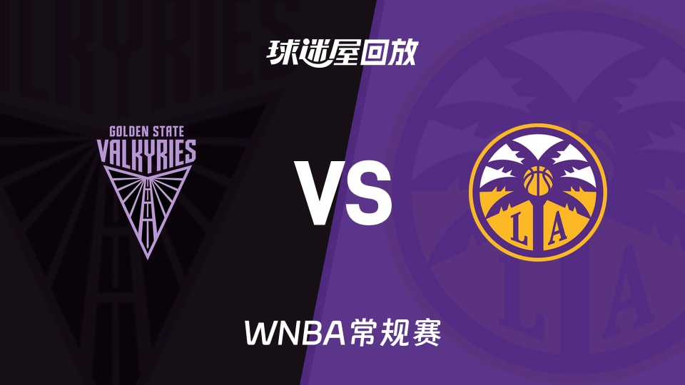 女武神vs火花回放录像高清【2026年08月10日】