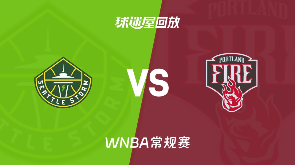 风暴vs火焰回放录像高清【2026年08月09日】