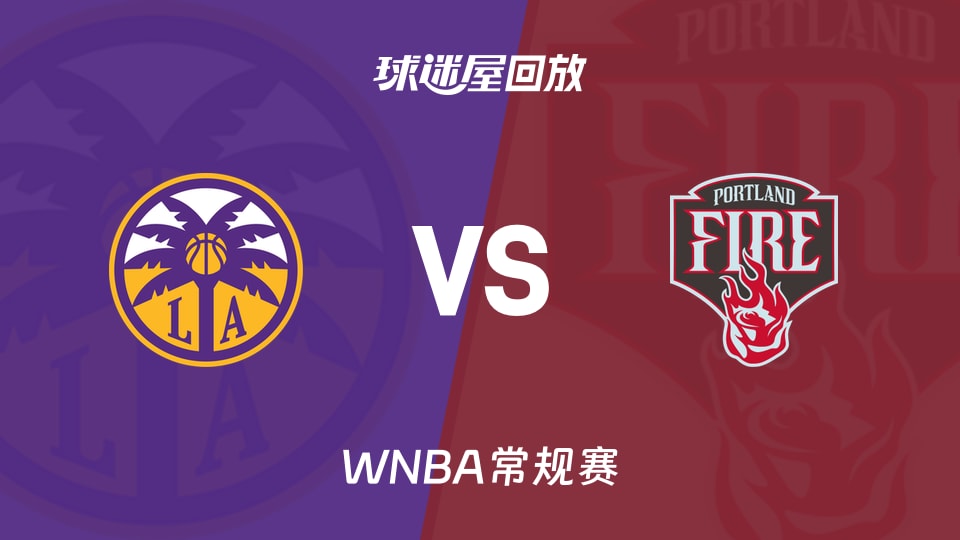 火花vs火焰回放录像高清【2026年08月03日】