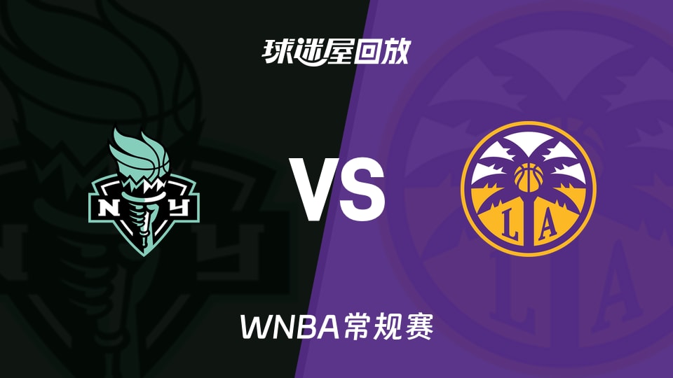 自由人vs火花回放录像高清【2026年07月29日】