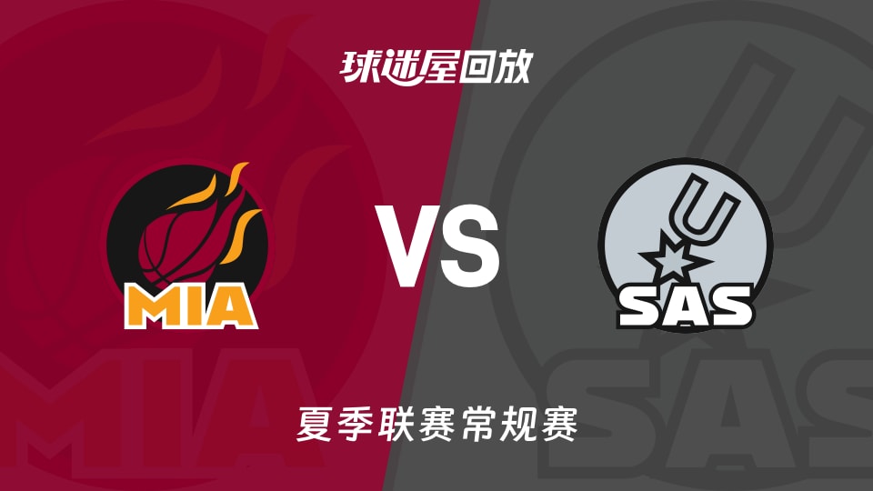 热火vs马刺回放录像高清【2026年07月04日】