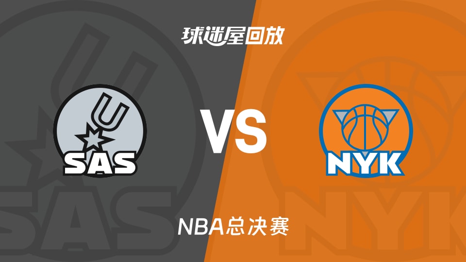 马刺vs尼克斯回放录像高清【2026年06月11日】