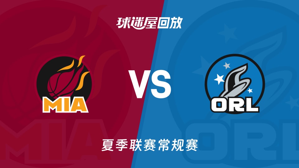 热火vs魔术回放录像高清【2026年07月12日】