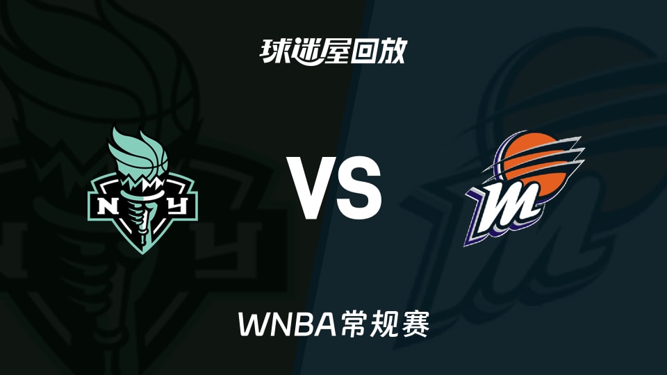自由人vs水星回放录像高清【2026年08月02日】