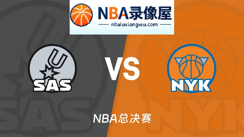 马刺vs尼克斯回放,马刺vs尼克斯录像回放高清,马刺vs尼克斯集锦