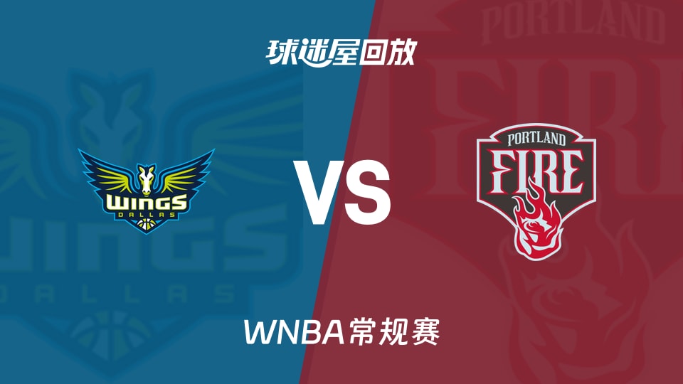 飞翼vs火焰回放录像高清【2026年07月23日】