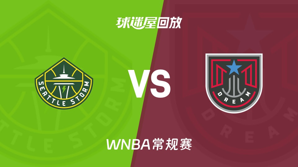 风暴vs梦想回放录像高清【2026年08月01日】