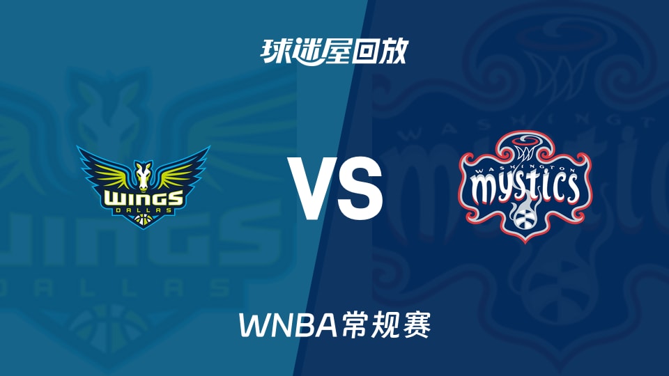 飞翼vs神秘人回放录像高清【2026年08月01日】