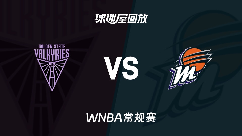 女武神vs水星回放录像高清【2026年07月30日】