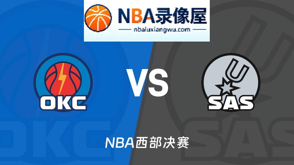 雷霆vs马刺回放,雷霆vs马刺录像回放高清,雷霆vs马刺集锦