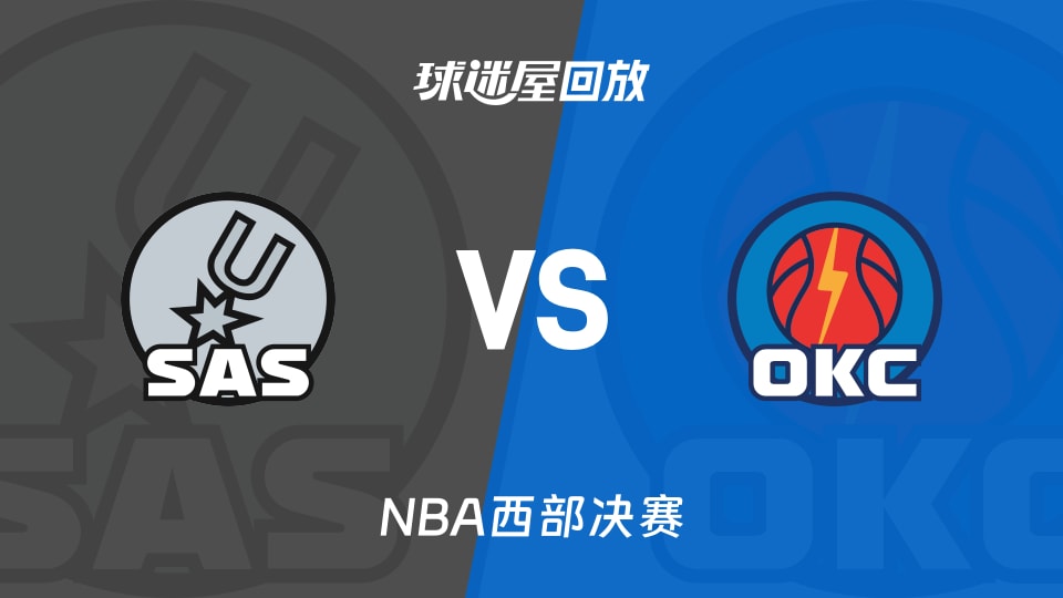 马刺vs雷霆回放录像高清【2026年05月27日】