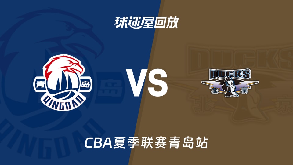【CBA夏季联赛青岛站】青岛vs北京录像回放在线观看(2026年09月06日)