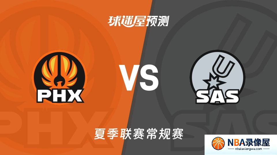 太阳vs马刺预测分析,太阳对马刺比分预测,太阳vs马刺比分预测