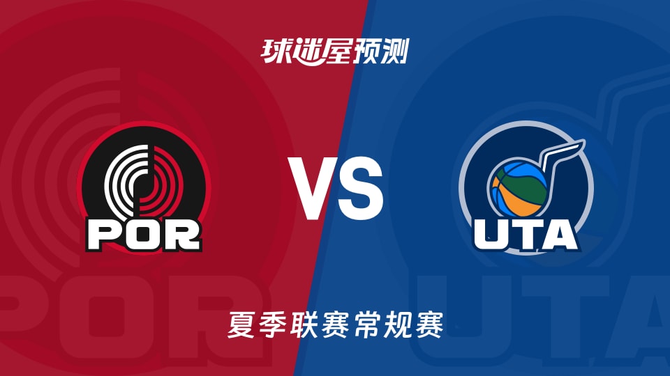 夏季联赛比赛前瞻：开拓者vs爵士预测分析(2026年07月18日)