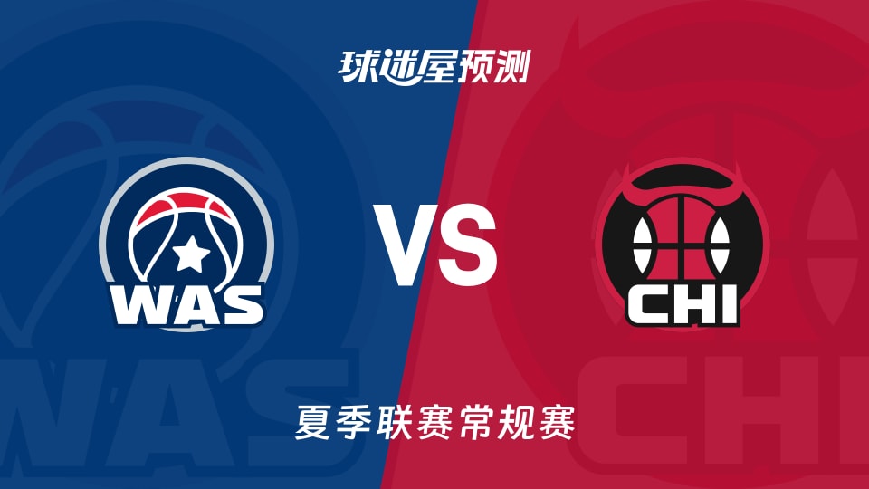 夏季联赛比赛前瞻：奇才vs公牛预测分析(2026年07月15日)